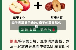 李干煮苹果的功效/李干炖苹果怎么炖