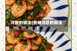 河虾的做法(香辣河虾的做法)