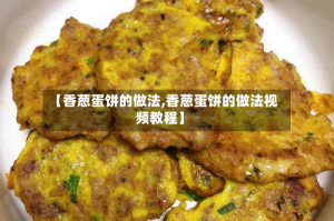 【香葱蛋饼的做法,香葱蛋饼的做法视频教程】
