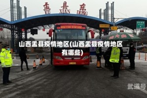 山西盂县疫情地区(山西盂县疫情地区有哪些)