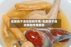 花胶鸽子汤功效和作用/花胶鸽子汤功效和作用禁忌