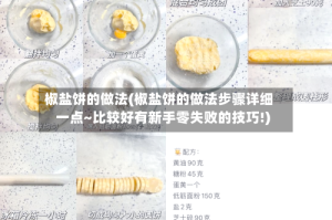 椒盐饼的做法(椒盐饼的做法步骤详细一点~比较好有新手零失败的技巧!)