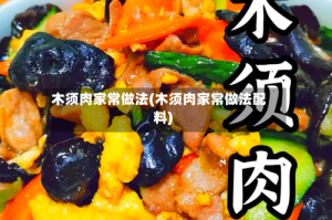 木须肉家常做法(木须肉家常做法配料)