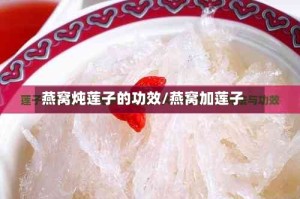 燕窝炖莲子的功效/燕窝加莲子