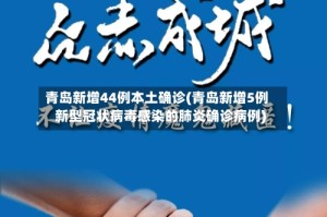 青岛新增44例本土确诊(青岛新增5例新型冠状病毒感染的肺炎确诊病例)