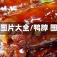 鸭脖图片大全/鸭脖 图片