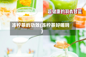 冻柠茶的功效(冻柠茶好喝吗)