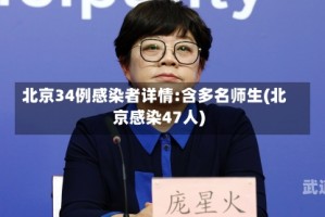 北京34例感染者详情:含多名师生(北京感染47人)
