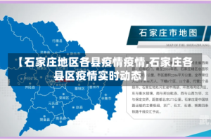 【石家庄地区各县疫情疫情,石家庄各县区疫情实时动态】
