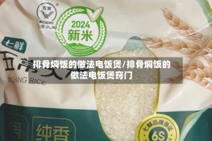 排骨焖饭的做法电饭煲/排骨焖饭的做法电饭煲窍门