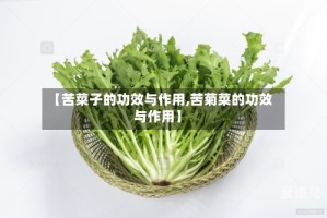 【苦菜子的功效与作用,苦菊菜的功效与作用】