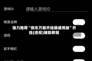强力推荐“微乐万能开挂器通用版”开挂(透视)辅助教程