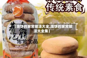【泡饼的家常做法大全,泡饼的家常做法大全集】