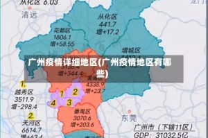 广州疫情详细地区(广州疫情地区有哪些)