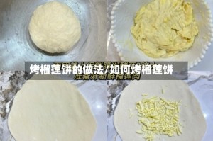 烤榴莲饼的做法/如何烤榴莲饼
