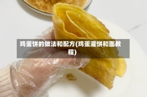 鸡蛋饼的做法和配方(鸡蛋灌饼和面教程)
