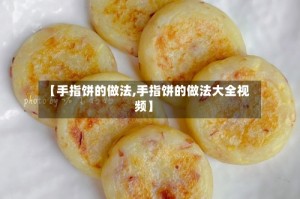 【手指饼的做法,手指饼的做法大全视频】