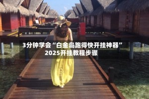 3分钟学会“白金岛跑得快开挂神器”2025开挂教程步骤