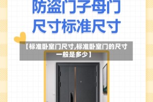 【标准卧室门尺寸,标准卧室门的尺寸一般是多少】