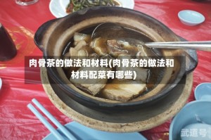 肉骨茶的做法和材料(肉骨茶的做法和材料配菜有哪些)