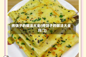 烤饼子的做法大全(烤饼子的做法大全窍门)