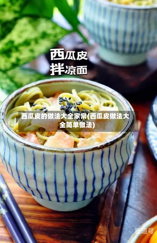 西瓜皮的做法大全家常(西瓜皮做法大全简单做法)-第1张图片