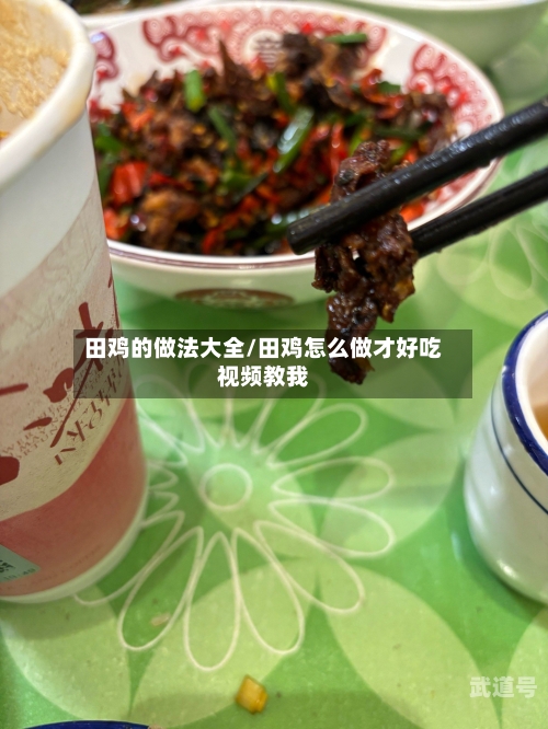 田鸡的做法大全/田鸡怎么做才好吃视频教我-第2张图片