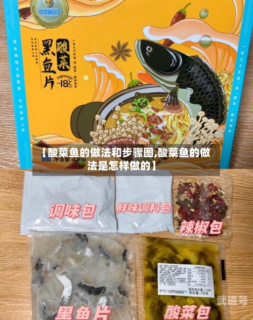 【酸菜鱼的做法和步骤图,酸菜鱼的做法是怎样做的】-第2张图片