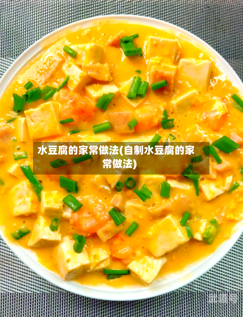 水豆腐的家常做法(自制水豆腐的家常做法)-第3张图片