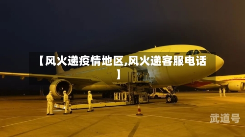 【风火递疫情地区,风火递客服电话】-第3张图片