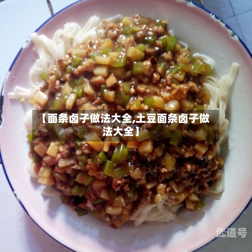 【面条卤子做法大全,土豆面条卤子做法大全】-第2张图片