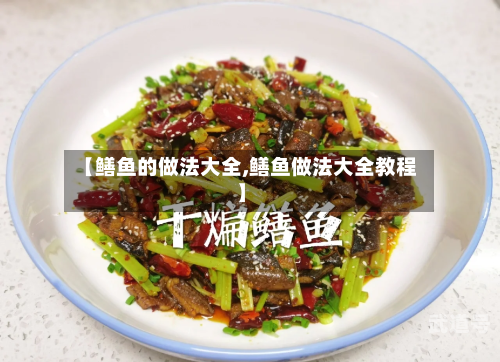 【鳝鱼的做法大全,鳝鱼做法大全教程】-第2张图片