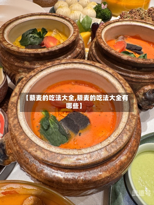 【藜麦的吃法大全,藜麦的吃法大全有哪些】-第3张图片