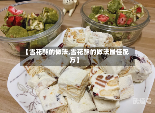 【雪花酥的做法,雪花酥的做法最佳配方】-第3张图片
