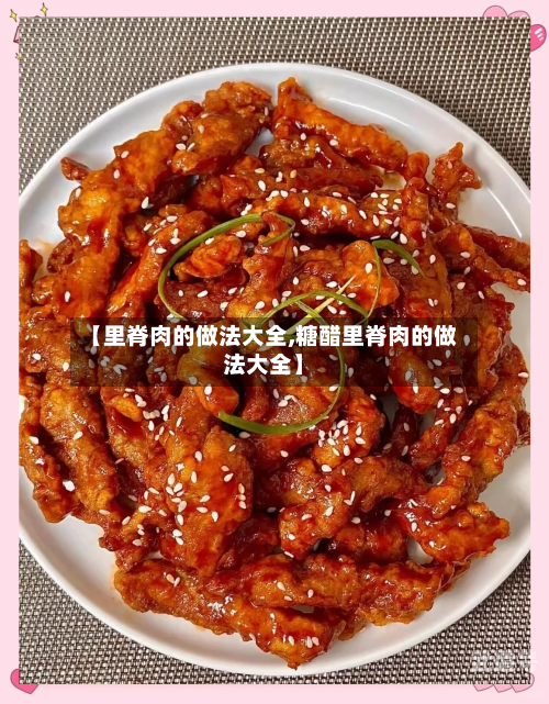 【里脊肉的做法大全,糖醋里脊肉的做法大全】-第3张图片