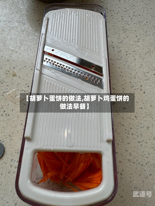 【胡萝卜蛋饼的做法,胡萝卜鸡蛋饼的做法早餐】-第3张图片