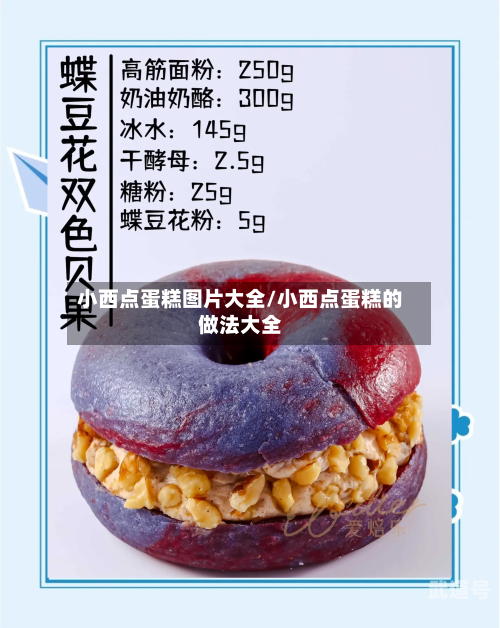 小西点蛋糕图片大全/小西点蛋糕的做法大全-第2张图片