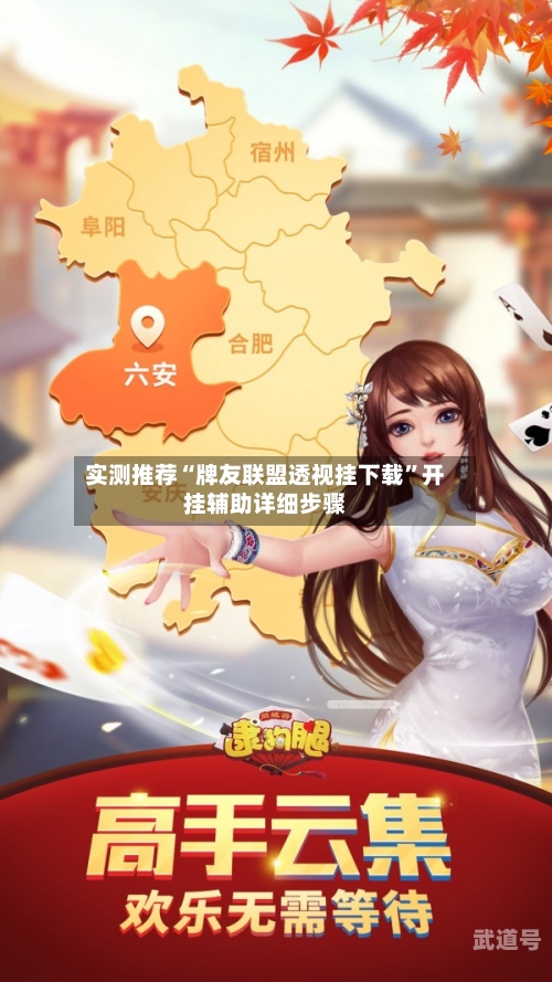 实测推荐“牌友联盟透视挂下载”开挂辅助详细步骤-第1张图片