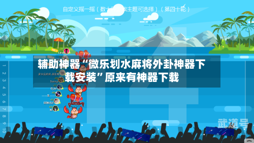 辅助神器“微乐划水麻将外卦神器下载安装”原来有神器下载-第2张图片