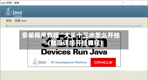 安装程序教程“大头十三水怎么开挂”(助赢详细开挂教程)-第2张图片