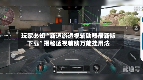玩家必知“新道游透视辅助器最新版下载	”揭秘透视辅助万能挂用法-第1张图片