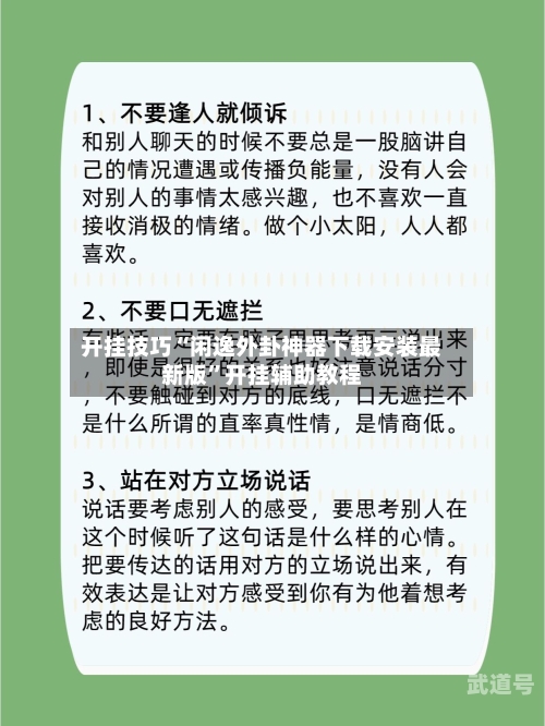 开挂技巧“闲逸外卦神器下载安装最新版”开挂辅助教程-第1张图片