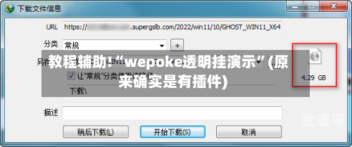 教程辅助!“wepoke透明挂演示”(原来确实是有插件)-第2张图片