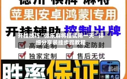 开挂技巧“微乐麻将挂试用一天”详细分享装挂步骤教程-第2张图片