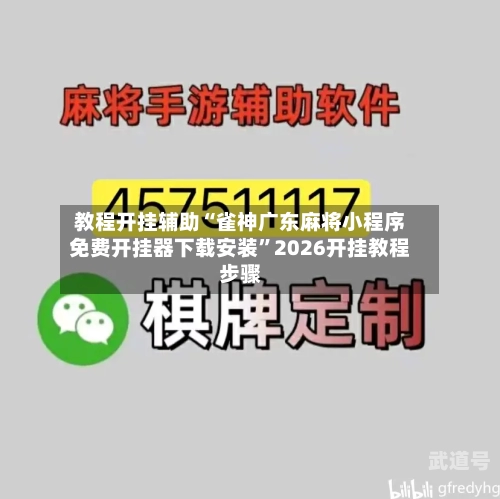 教程开挂辅助“雀神广东麻将小程序免费开挂器下载安装”2026开挂教程步骤-第1张图片
