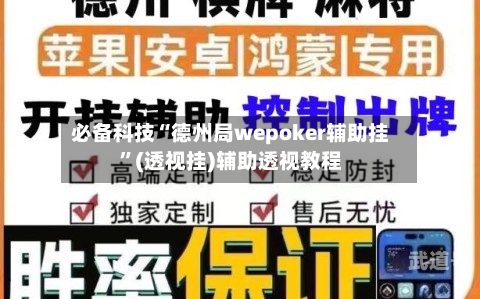 必备科技“德州局wepoker辅助挂”(透视挂)辅助透视教程-第1张图片