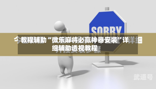 教程辅助“微乐麻将必赢神器安装”详细辅助透视教程-第1张图片