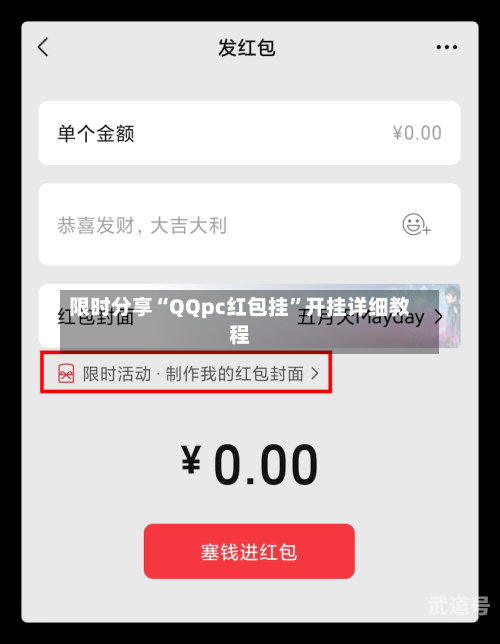 限时分享“QQpc红包挂	”开挂详细教程-第1张图片