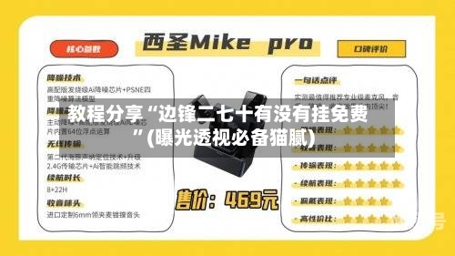 教程分享“边锋二七十有没有挂免费	”(曝光透视必备猫腻)-第1张图片