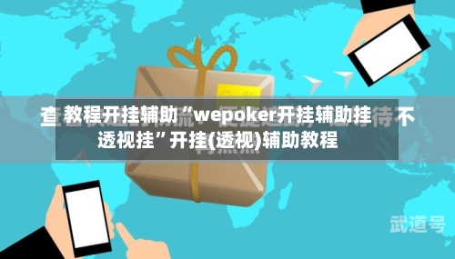 教程开挂辅助“wepoker开挂辅助挂透视挂	”开挂(透视)辅助教程-第1张图片